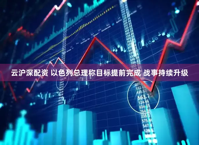 云沪深配资 以色列总理称目标提前完成 战事持续升级