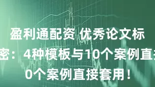 盈利通配资 优秀论文标题的秘密：4种模板与10个案例直接套用！