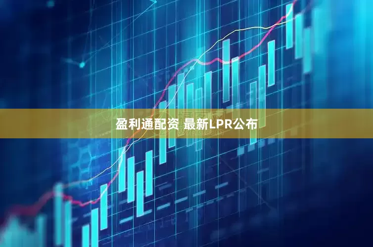 盈利通配资 最新LPR公布